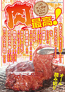このマンガがすごい！ comics 肉最高！