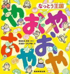 なっとう王国®　やおやおやおや