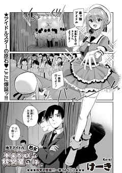 地下アイドル本条かえで（処女）の枕営業の件。