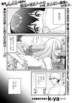 健全パパ活の相手が親友の彼氏だったけどその後、大人ありの関係になりました。