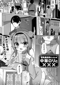 巨乳風俗店にいた中華ロリと×××
