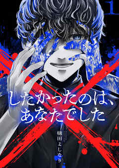 【期間限定　試し読み増量版】×したかったのは、あなたでした【電子単行本】