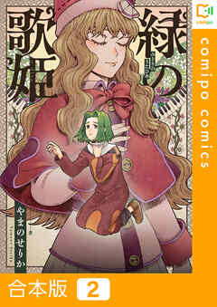 【期間限定　試し読み増量版】【合本版】緑の歌姫