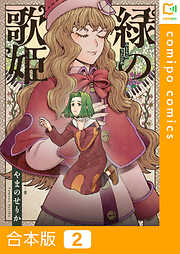 【期間限定　試し読み増量版】【合本版】緑の歌姫