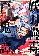 【期間限定　試し読み増量版】妖刀蠱毒百鬼譚【電子単行本】