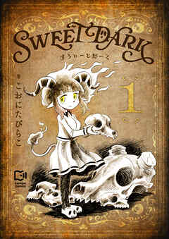 【期間限定　試し読み増量版】すうぃーとだーく【電子単行本】