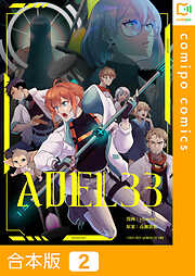 【期間限定　試し読み増量版】【合本版】ADEL33