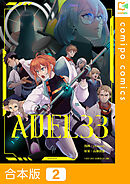 【期間限定　試し読み増量版】【合本版】ADEL33