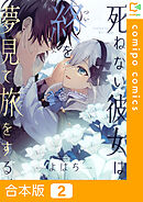 【期間限定　試し読み増量版】【合本版】死ねない彼女は終を夢見て旅をする