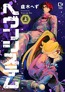 【期間限定　試し読み増量版】ヘヴンシステム【電子単行本】