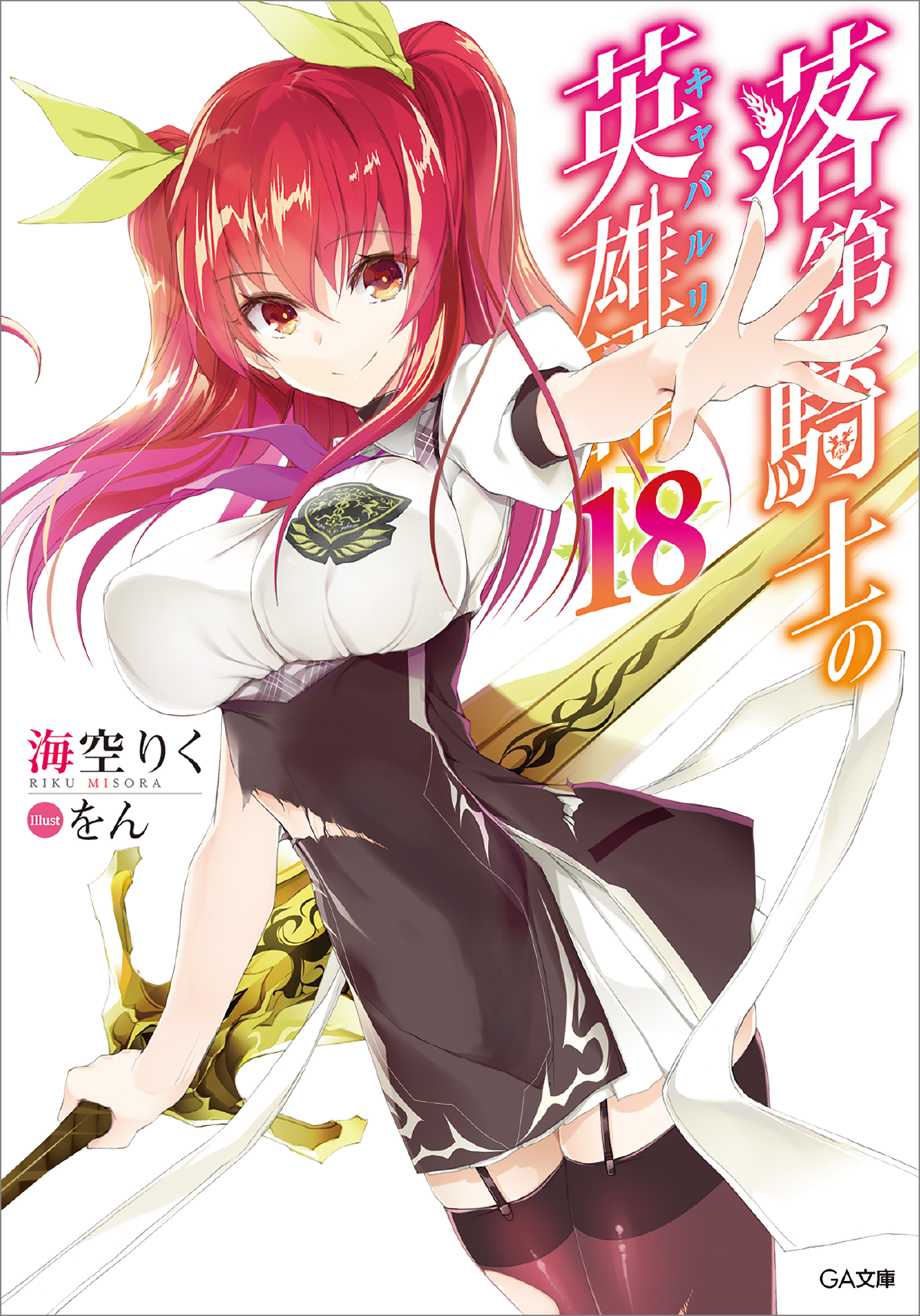 落第騎士の英雄譚＜キャバルリィ＞１８（最新刊） - 海空りく/をん