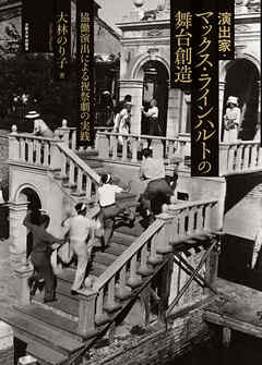 演出家・マックス・ラインハルトの舞台創造：協働演出による祝祭劇の実践