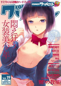 comicクリベロン Vol.19