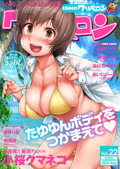 comicクリベロン Vol.22