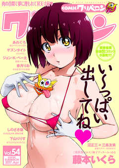 comicクリベロン Vol.54