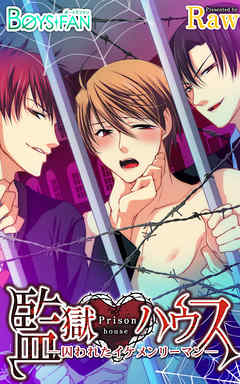 監獄ハウス～囚われたイケメンリーマン～（２）
