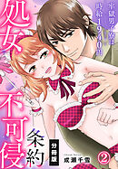 処女不可侵条約～牢獄男子寮は時給1940円～【分冊版】（2）