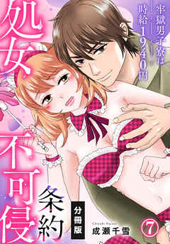 処女不可侵条約～牢獄男子寮は時給1940円～【分冊版】（7）