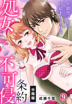 処女不可侵条約～牢獄男子寮は時給1940円～【分冊版】（9）