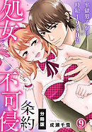 処女不可侵条約～牢獄男子寮は時給1940円～【分冊版】（9）