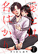 愛とは名ばかり　分冊版（１）