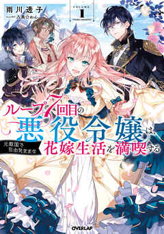 【期間限定　無料お試し版】ループ7回目の悪役令嬢は、元敵国で自由気ままな花嫁生活を満喫する 1