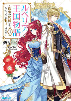 【期間限定　無料お試し版】ルベリア王国物語 1　～従弟の尻拭いをさせられる羽目になった～