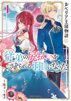 【期間限定　無料お試し版】ルベリア王国物語 1　～従弟の尻拭いをさせられる羽目になった～