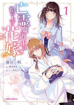 【期間限定　無料お試し版】亡霊魔道士の拾い上げ花嫁 1