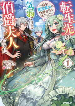 【期間限定　無料お試し版】転生先が気弱すぎる伯爵夫人だった 1　～前世最強魔女は快適生活を送りたい～