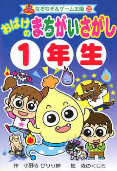 おばけの　まちがいさがし　１年生