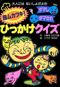 超ムカツキ！ダマしダマされひっかけクイズ