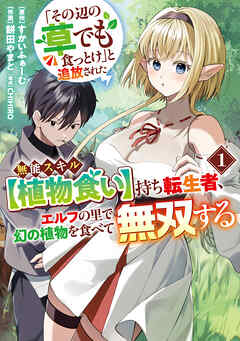 【期間限定　無料お試し版】「その辺の草でも食っとけ」と追放された無能スキル【植物食い】持ち転生者、エルフの里で幻の植物を食べて無双する