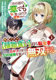 【期間限定　無料お試し版】「その辺の草でも食っとけ」と追放された無能スキル【植物食い】持ち転生者、エルフの里で幻の植物を食べて無双する