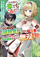 「その辺の草でも食っとけ」と追放された無能スキル【植物食い】持ち転生者、エルフの里で幻の植物を食べて無双する1