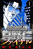 特命係長 只野仁ファイナル（ハーパーコリンズ・ジャパン×アルト出版）