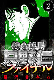 特命係長 只野仁ファイナル（ハーパーコリンズ・ジャパン×アルト出版）