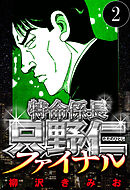 特命係長 只野仁ファイナル 2（ハーパーコリンズ・ジャパン×アルト出版）