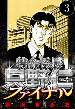 特命係長 只野仁ファイナル（ハーパーコリンズ・ジャパン×アルト出版）