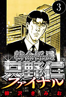 特命係長 只野仁ファイナル 3（ハーパーコリンズ・ジャパン×アルト出版）