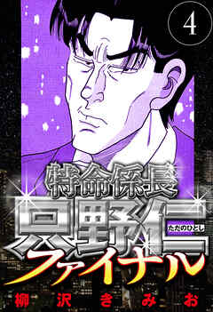 特命係長 只野仁ファイナル（ハーパーコリンズ・ジャパン×アルト出版）