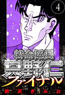 特命係長 只野仁ファイナル 4（ハーパーコリンズ・ジャパン×アルト出版）