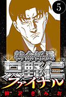 特命係長 只野仁ファイナル 5（ハーパーコリンズ・ジャパン×アルト出版）
