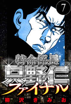 特命係長 只野仁ファイナル（ハーパーコリンズ・ジャパン×アルト出版）