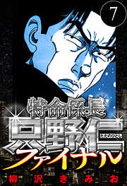 特命係長 只野仁ファイナル（ハーパーコリンズ・ジャパン×アルト出版）