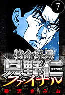 特命係長 只野仁ファイナル 7（ハーパーコリンズ・ジャパン×アルト出版）