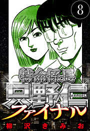 特命係長 只野仁ファイナル（ハーパーコリンズ・ジャパン×アルト出版）