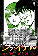 特命係長 只野仁ファイナル 8（ハーパーコリンズ・ジャパン×アルト出版）