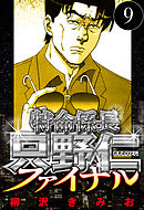 特命係長 只野仁ファイナル 9（ハーパーコリンズ・ジャパン×アルト出版）
