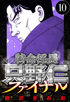 特命係長 只野仁ファイナル（ハーパーコリンズ・ジャパン×アルト出版）